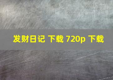 发财日记 下载 720p 下载